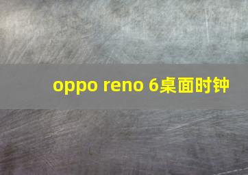 oppo reno 6桌面时钟